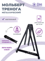 Без бренда «Мольберт настольный 75 см, металлический складной черный» в Калининграде