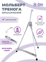 Без бренда «Мольберт настольный 55 см, металлический алюминиевый, складной, переносной» в Калининграде