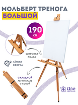 Без бренда «Коробка 4 шт.: Мольберт Две картинки тренога, деревянный, подставка» в Калининграде