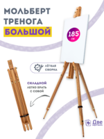 Без бренда «Мольберт тренога 180 см, деревянный, лакированный бук, складной» в Калининграде