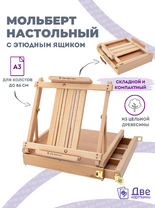 Без бренда «Мольберт этюдник (этюдный ящик) 86см, настольный, регулируемый, лакированный бук, с выдвижным ящиком» в Калининграде