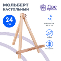 Без бренда «Коробка 100 шт.: Мольберт Две картинки мини, настольный, 24 см» в Калининграде