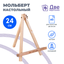 Без бренда «Коробка 100 шт.: Мольберт Две картинки мини, настольный, 24 см» в Калининграде
