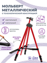 Без бренда «Металлический мольберт тренога в чехле, телескопический, красный» в Калининграде