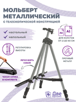 Без бренда «Коробка 25 шт.: Металлический мольберт тренога в чехле, телескопический, серый» в Калининграде