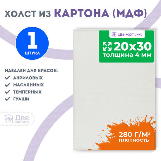 Тип товара Холст Две картинки на картоне (мдф) 20X30