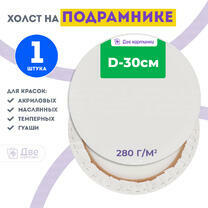 Без бренда «Холст Две картинки круглый 30 см на подрамнике» в Калининграде в интернет-магазине  Без бренда «Холст Две картинки круглый 30 см на подрамнике» в Калининграде