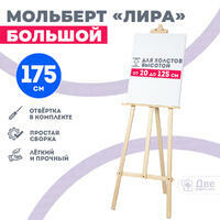 Без бренда «Мольберт лира большой, 175 см, сосна» в Калининграде