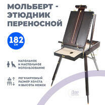 Без бренда «Этюдник (этюдный ящик) переносной, темный, большой» в Калининграде